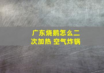 广东烧鹅怎么二次加热 空气炸锅